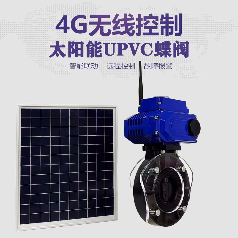 沙河皓久 无线太阳能远程控制蝶阀 光伏板发电 精准控制 开关迅速 农田灌溉